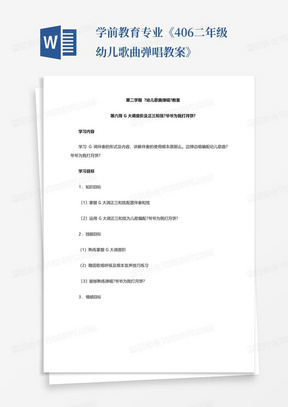 学前教育专业《406二年级幼儿歌曲弹唱教案》