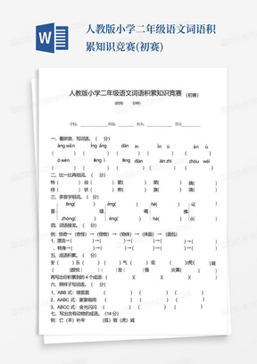 人教版小学二年级语文词语积累知识竞赛(初赛)