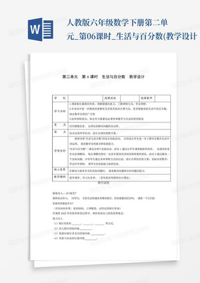 人教版六年级数学下册第二单元_第06课时_生活与百分数(教学设计