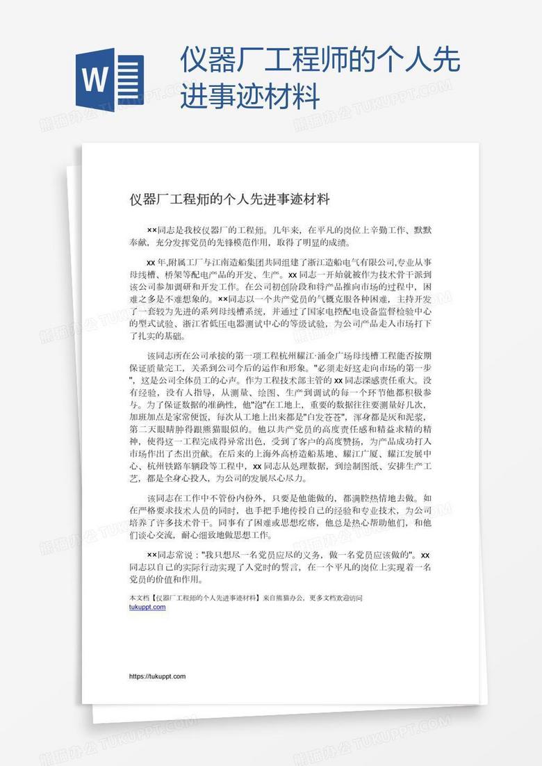 仪器厂工程师的个人先进事迹材料
