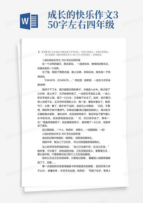 成长的快乐作文350字左右四年级