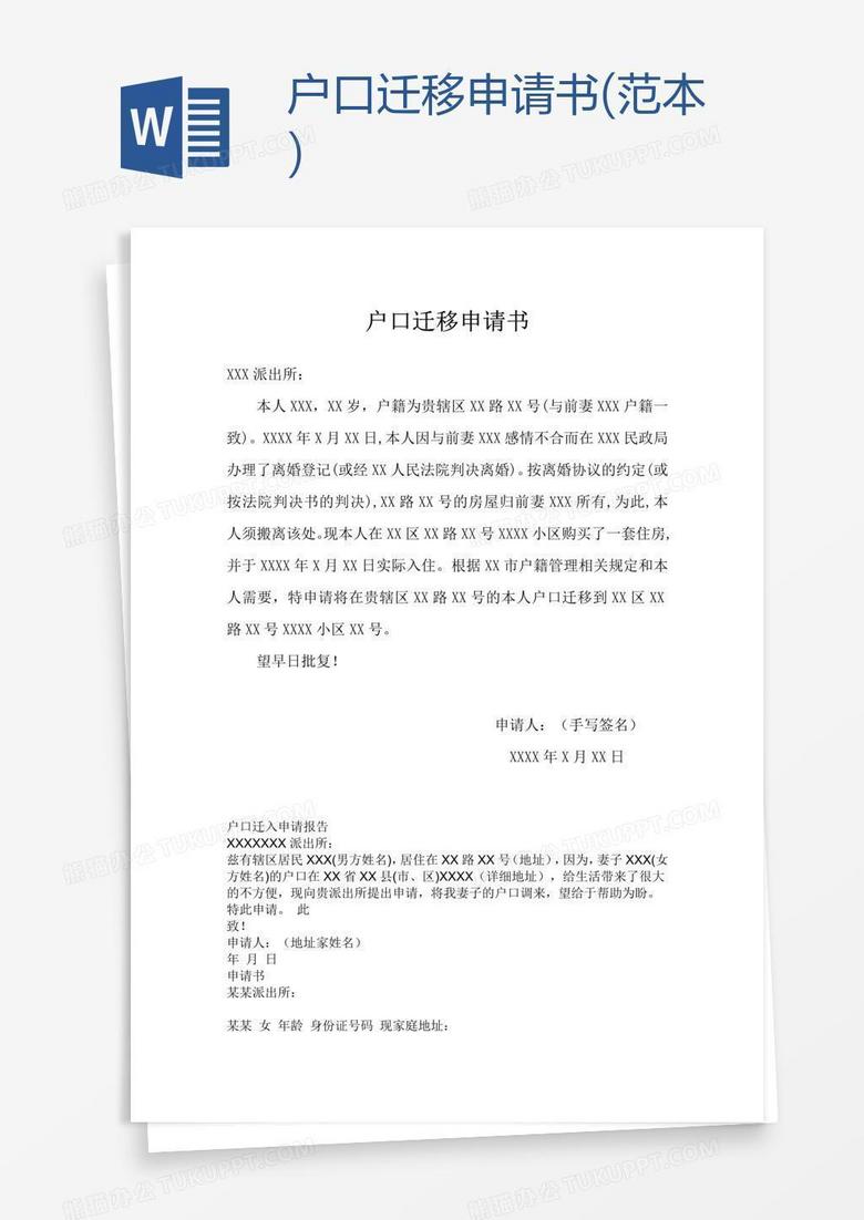 户口迁移申请书(范本)word模板下载_申请书_【熊猫办公】