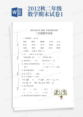 2012秋二年级数学期末试卷1