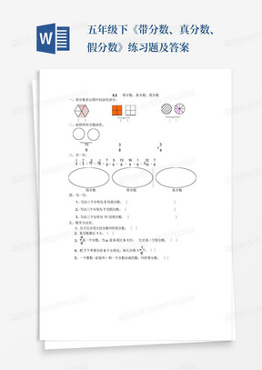 五年级下《带分数、真分数、假分数》练习题及答案
