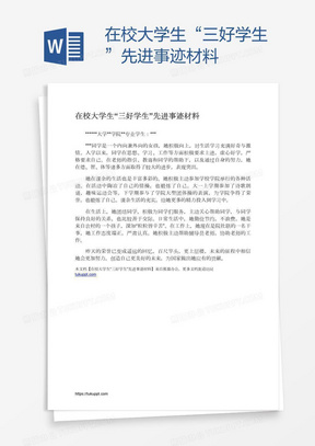 在校大学生“三好学生”先进事迹材料