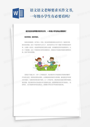 语文语文老师要求买作文书,一年级小学生有必要看吗?