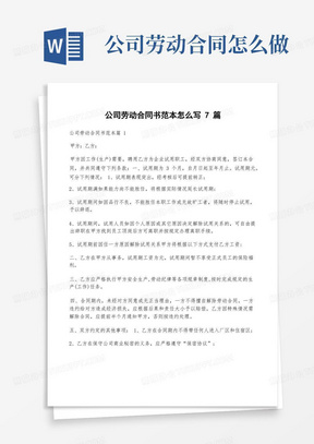 公司劳动合同书范本怎么写7篇