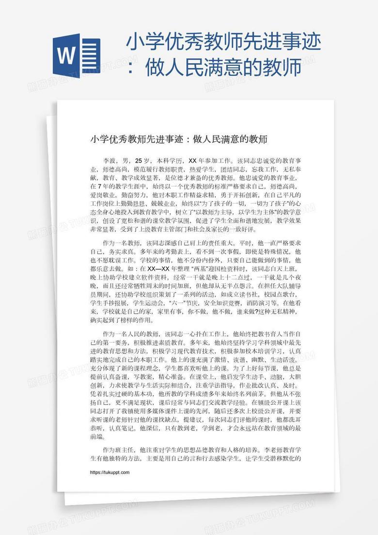 小学优秀教师先进事迹：做人民满意的教师