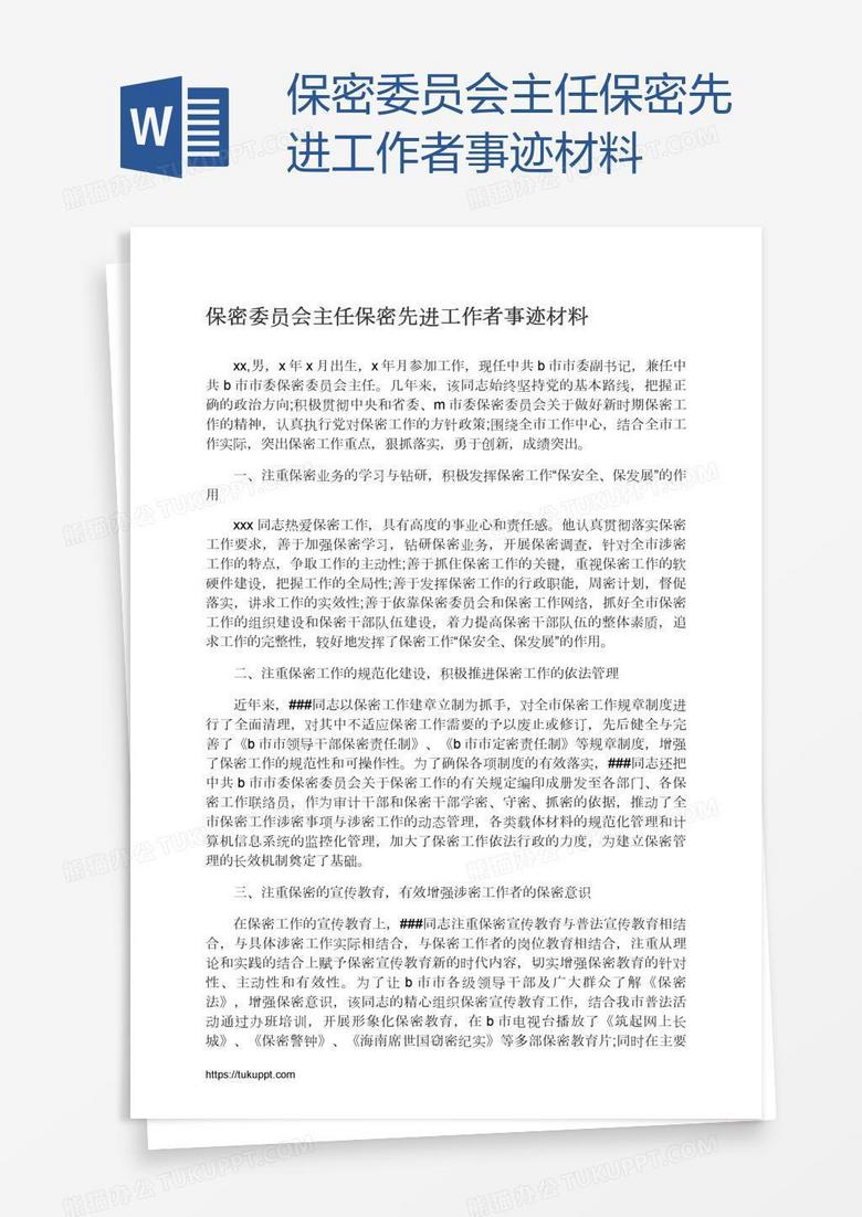 保密委员会主任保密先进工作者事迹材料