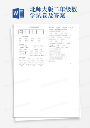 北师大版二年级数学试卷及答案