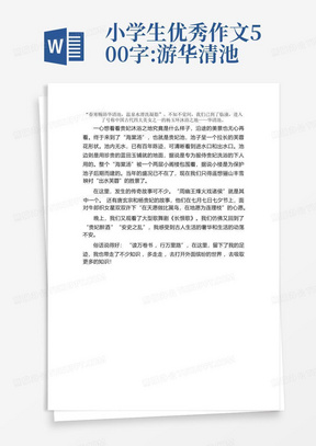 小学生优秀作文500字:游华清池