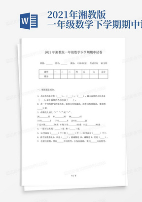 2021年湘教版一年级数学下学期期中试卷