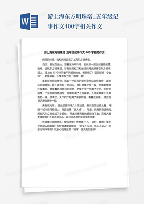 游上海东方明珠塔_五年级记事作文400字相关作文