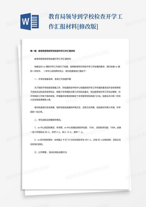 教育局领导到学校检查开学工作汇报材料[修改版]