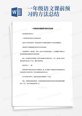 一年级语文课前预习的方法总结