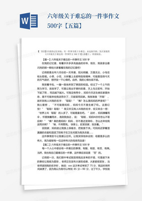 六年级关于难忘的一件事作文500字【五篇】