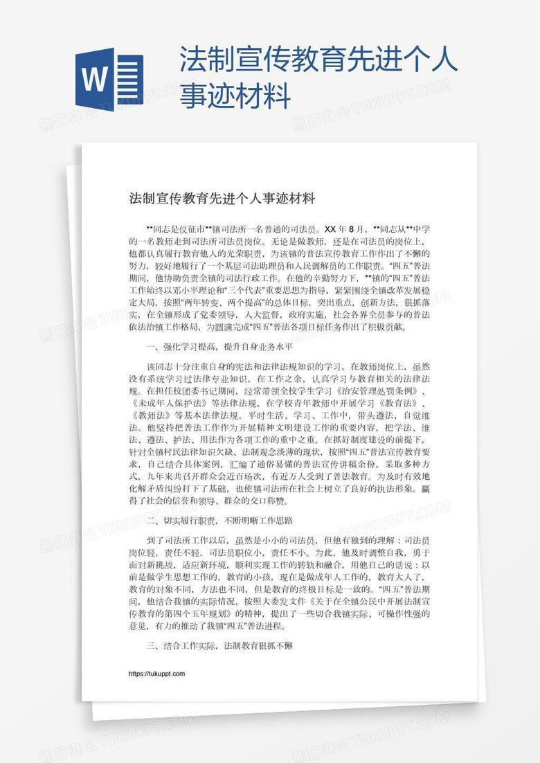 法制宣传教育先进个人事迹材料