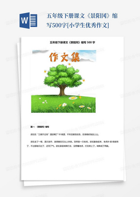 五年级下册课文《景阳冈》缩写500字[小学生优秀作文]