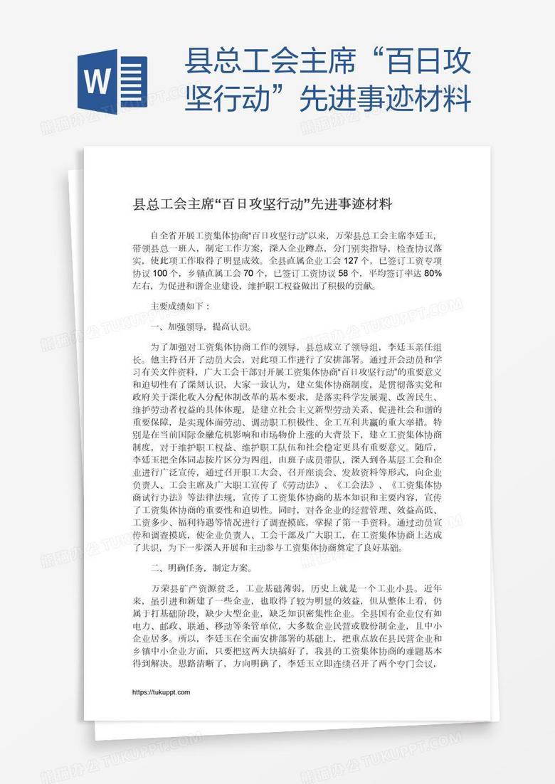 县总工会主席“百日攻坚行动”先进事迹材料