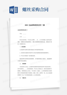 2023五金材料供货合同7篇