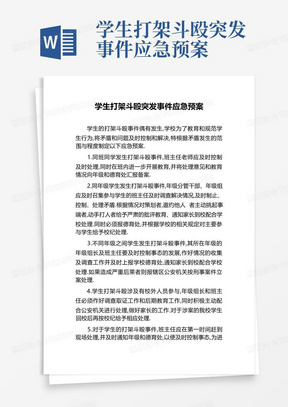 学生打架斗殴突发事件应急预案