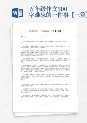 五年级作文500字难忘的一件事【三篇】