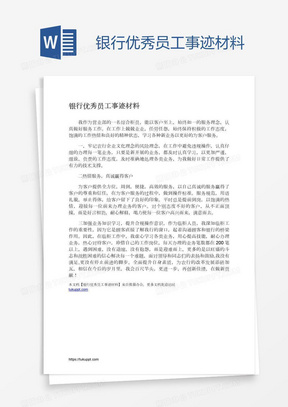 银行优秀员工事迹材料