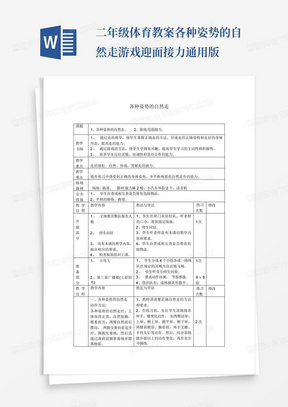 二年级体育教案-各种姿势的自然走游戏迎面接力通用版