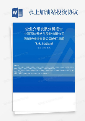 中国石油天然气股份有限公司四川泸州销售分公司合江县鹏飞水上加油站介绍企业发展分析报告