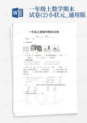 一年级上数学期末试卷(2)-小状元_通用版