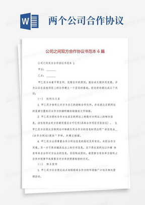 公司之间双方合作协议书范本6篇