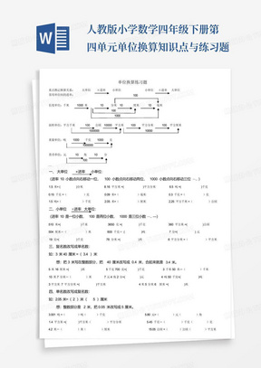 人教版小学数学四年级下册第四单元单位换算知识点与练习题