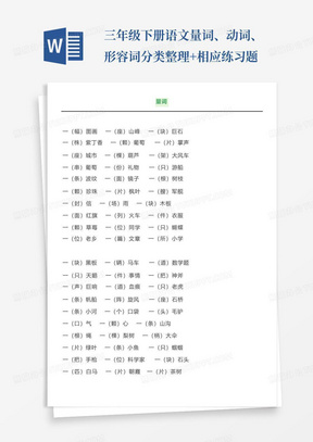 三年级下册语文量词、动词、形容词分类整理+相应练习题