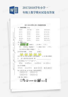 2017-2018学年小学一年级上数学期末试卷及答案