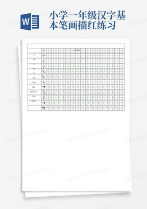 小学一年级汉字基本笔画描红练习