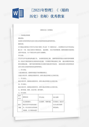 〖2021年整理〗《《船的历史》名师》优秀教案