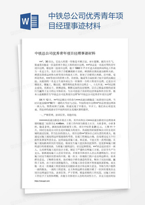 中铁总公司优秀青年项目经理事迹材料