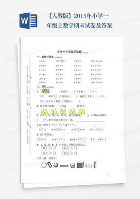 【人教版】2015年小学一年级上数学期末试卷及答案