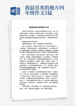 我最喜欢的地方四年级作文5篇