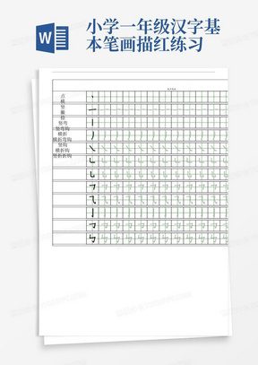 小学一年级汉字基本笔画描红练习