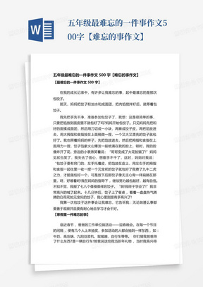 五年级最难忘的一件事作文500字【难忘的事作文】