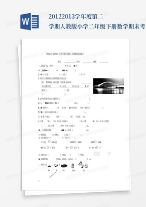 2012-2013学年度第二学期人教版小学二年级下册数学期末考试卷