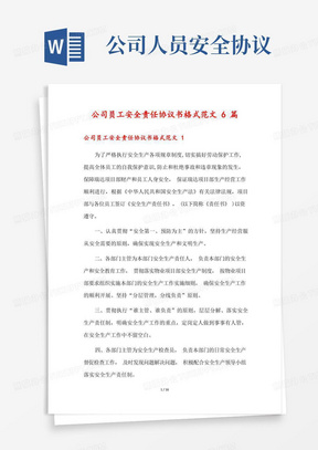 公司员工安全责任协议书格式范文6篇