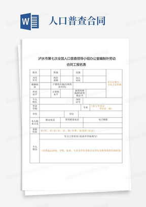 泸水市第七次全国人口普查领导小组办公室编制外劳动合同工报名表【模板】