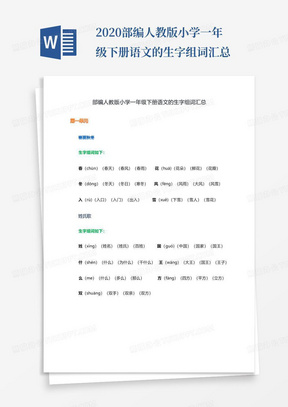 2020部编人教版小学一年级下册语文的生字组词汇总