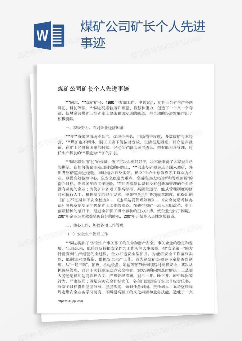 煤矿公司矿长个人先进事迹
