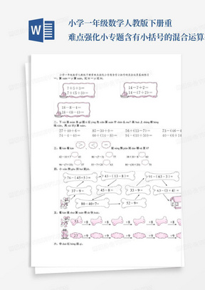 小学一年级数学人教版下册重难点强化小专题含有小括号的混合运算基础