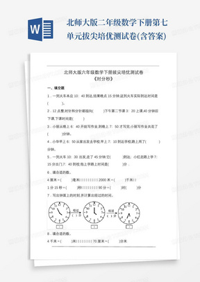 北师大版二年级数学下册第七单元拔尖培优测试卷(含答案)