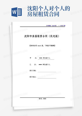 沈阳市房屋租赁合同(民宅版)(标准版)