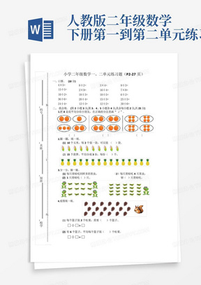 人教版二年级数学下册第一到第二单元练习题